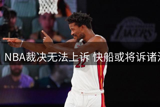 NBA裁决无法上诉 快船或将诉诸法律途径